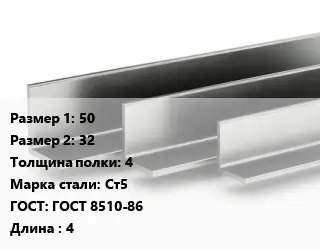 Уголок горячекатаный 50х32х4 Сталь: Ст5 ГОСТ: ГОСТ 8510-86 L=4